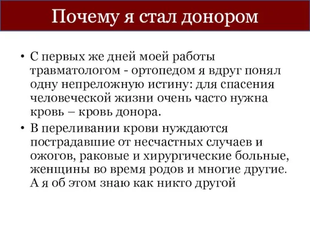 С первых же дней моей работы травматологом - ортопедом я