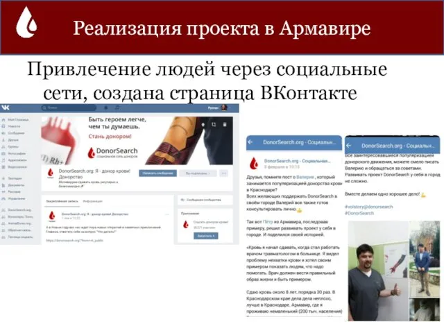 Привлечение людей через социальные сети, создана страница ВКонтакте Реализация проекта в Армавире