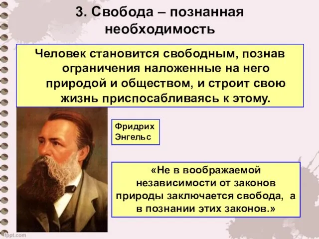 3. Cвобода – познанная необходимость Человек становится свободным, познав ограничения