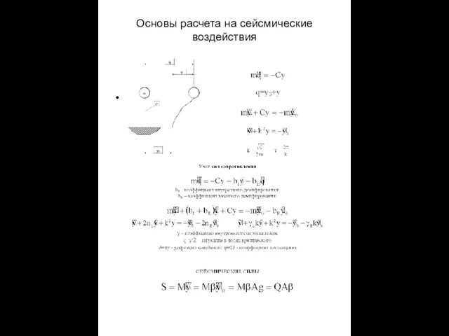 Основы расчета на сейсмические воздействия