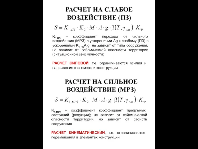 РАСЧЕТ НА СЛАБОЕ ВОЗДЕЙСТВИЕ (ПЗ) K1,ПЗ – коэффициент перехода от