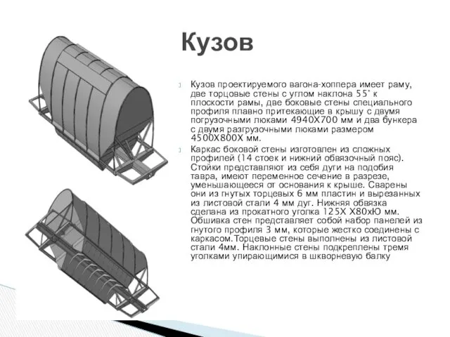 Кузов проектируемого вагона-хоппера имеет раму, две торцовые стены с углом