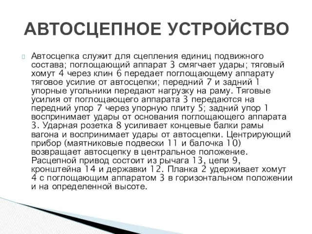 Автосцепка служит для сцепления единиц подвижного состава; поглощающий аппарат 3