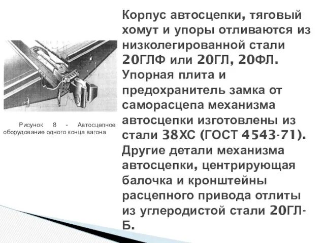 Корпус автосцепки, тяговый хомут и упоры отливаются из низколегированной стали