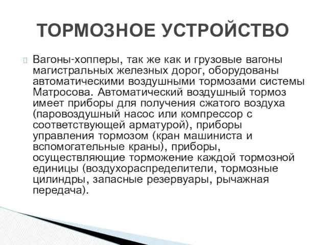 Вагоны-хопперы, так же как и грузовые вагоны магистральных железных дорог,