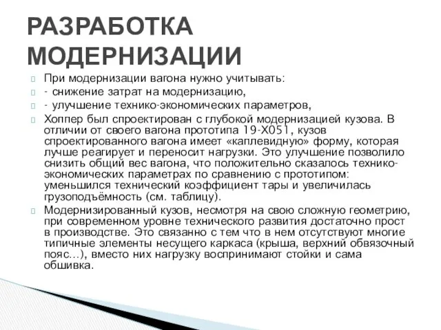 При модернизации вагона нужно учитывать: - снижение затрат на модернизацию,