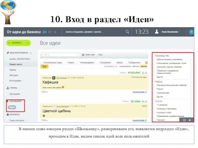 10. Вход в раздел «Идеи» В панели слева находим раздел