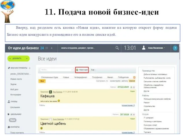 11. Подача новой бизнес-идеи Вверху, над разделом есть кнопка «Новая