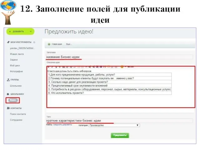 12. Заполнение полей для публикации идеи