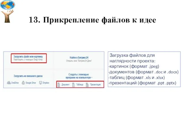 13. Прикрепление файлов к идее Загрузка файлов для наглядности проекта: