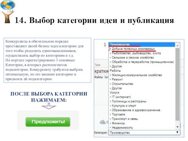 14. Выбор категории идеи и публикация Конкурсанты в обязательном порядке