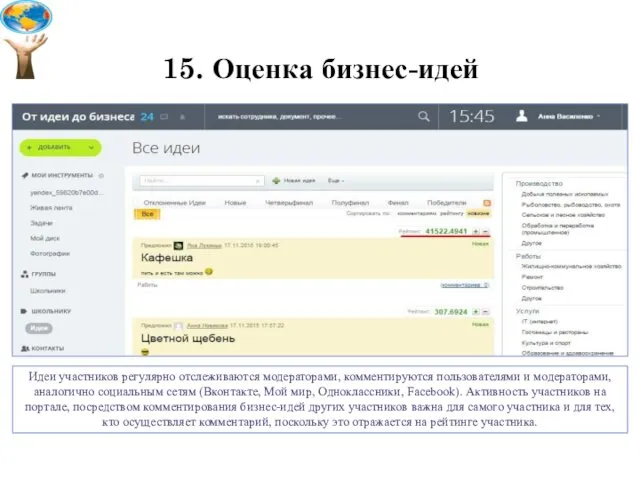 15. Оценка бизнес-идей Идеи участников регулярно отслеживаются модераторами, комментируются пользователями