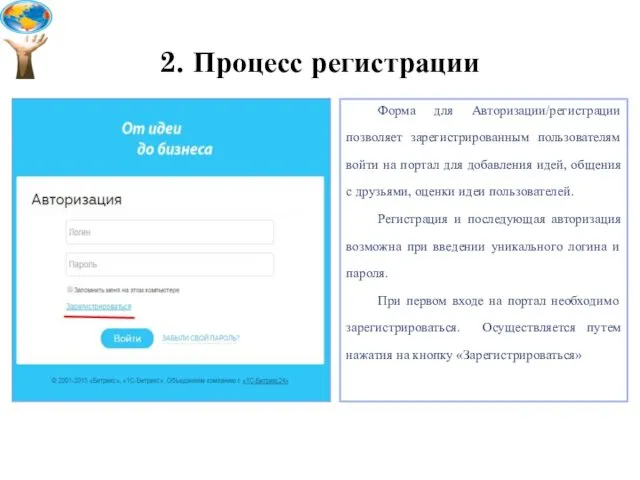 2. Процесс регистрации Форма для Авторизации/регистрации позволяет зарегистрированным пользователям войти