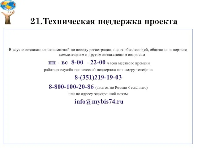 21.Техническая поддержка проекта В случае возникновения сомнений по поводу регистрации,