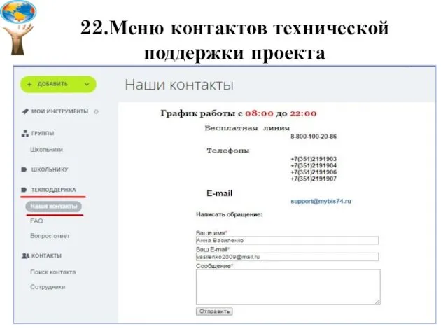 22.Меню контактов технической поддержки проекта