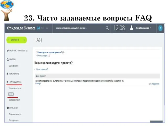 23. Часто задаваемые вопросы FAQ