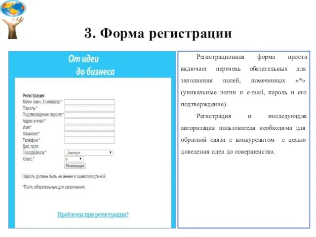 3. Форма регистрации Регистрационная форма проста включает перечень обязательных для заполнения полей, помеченных