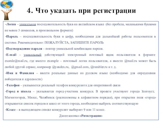 4. Что указать при регистрации Логин – уникальная последовательность букв