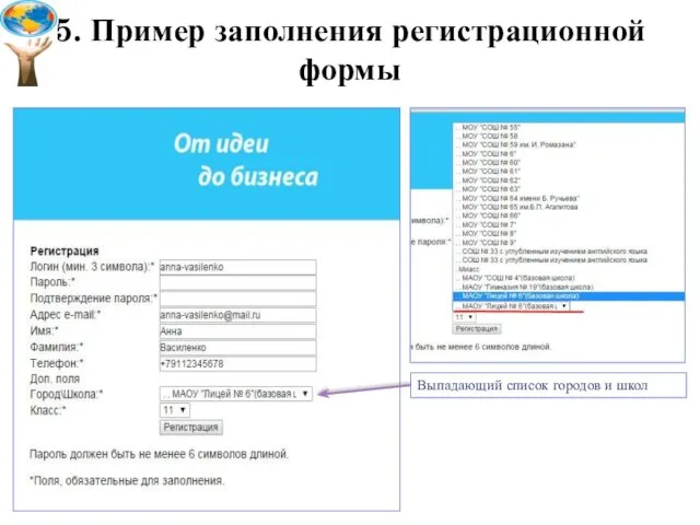 5. Пример заполнения регистрационной формы Выпадающий список городов и школ