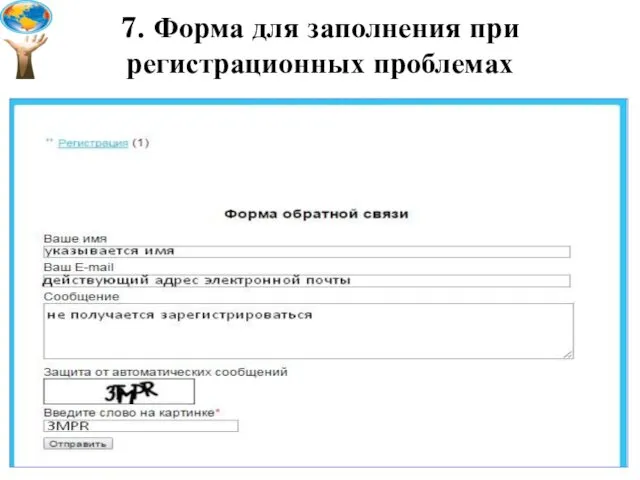 7. Форма для заполнения при регистрационных проблемах