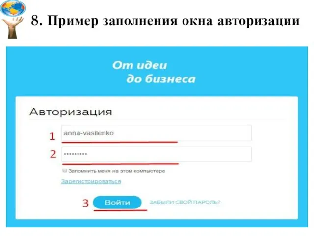8. Пример заполнения окна авторизации
