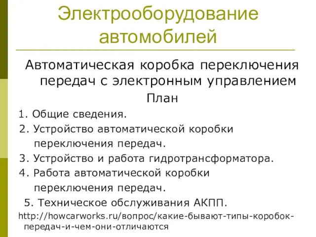 Электрооборудование автомобилей Автоматическая коробка переключения передач с электронным управлением План