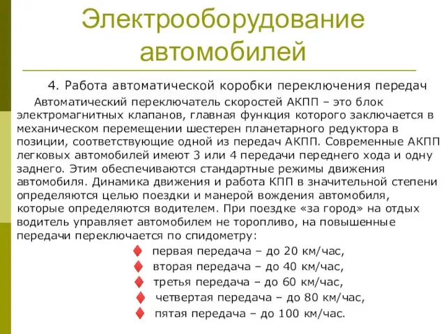 Электрооборудование автомобилей 4. Работа автоматической коробки переключения передач Автоматический переключатель