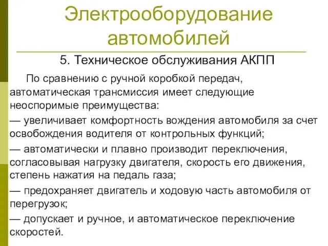 Электрооборудование автомобилей 5. Техническое обслуживания АКПП По сравнению с ручной