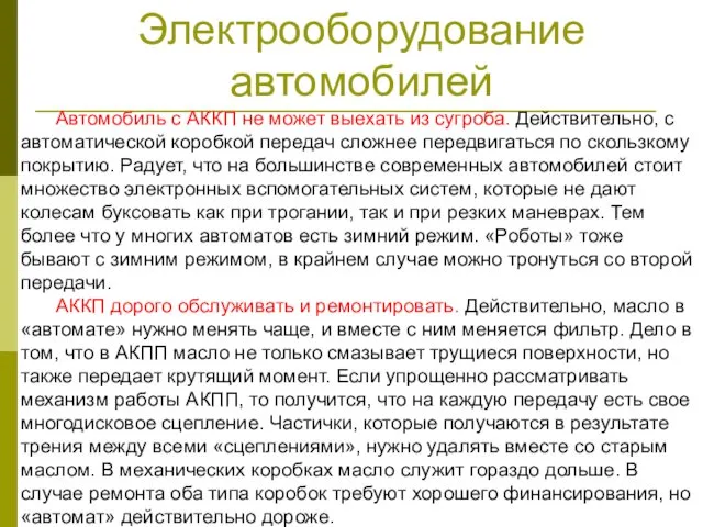 Электрооборудование автомобилей Автомобиль с АККП не может выехать из сугроба.