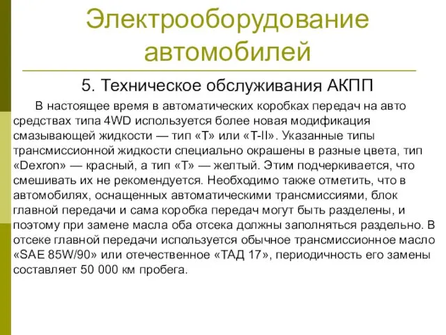 Электрооборудование автомобилей 5. Техническое обслуживания АКПП В настоящее время в