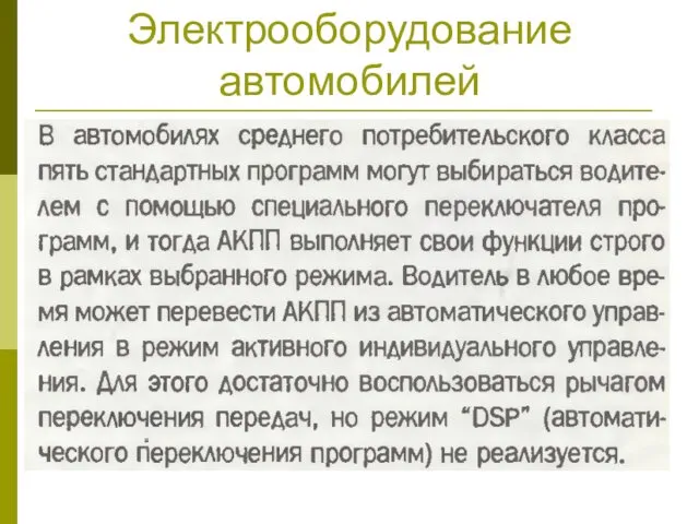 Электрооборудование автомобилей 4. Работа автоматической коробки переключения передач