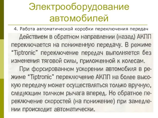 Электрооборудование автомобилей 4. Работа автоматической коробки переключения передач