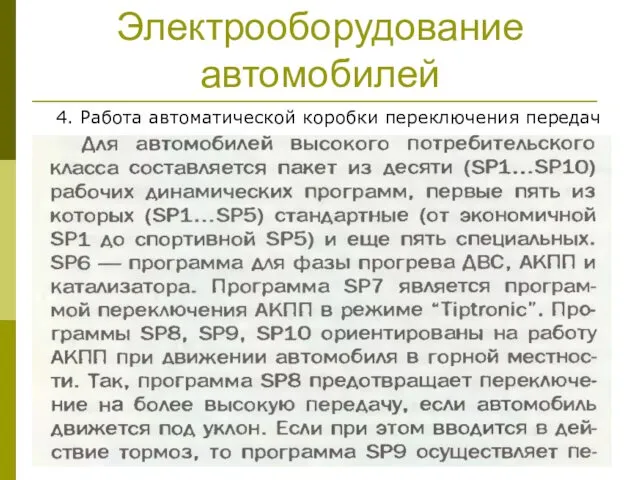 Электрооборудование автомобилей 4. Работа автоматической коробки переключения передач