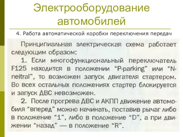 Электрооборудование автомобилей 4. Работа автоматической коробки переключения передач