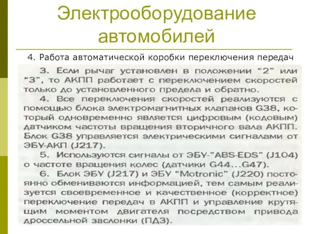 Электрооборудование автомобилей 4. Работа автоматической коробки переключения передач