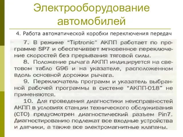 Электрооборудование автомобилей 4. Работа автоматической коробки переключения передач