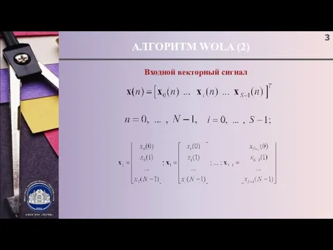 АЛГОРИТМ WOLA (2) Входной векторный сигнал