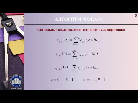 АЛГОРИТМ WOLA (4) Сигнальные последовательности (после суммирования)