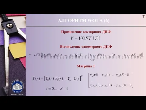 АЛГОРИТМ WOLA (6) Применение векторного ДПФ Вычисление одномерного ДПФ Матрица Y