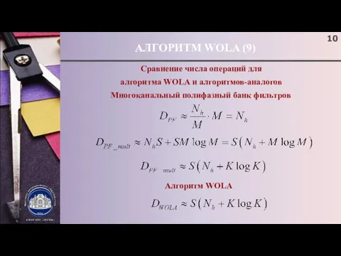 АЛГОРИТМ WOLA (9) Сравнение числа операций для алгоритма WOLA и алгоритмов-аналогов Многоканальный полифазный