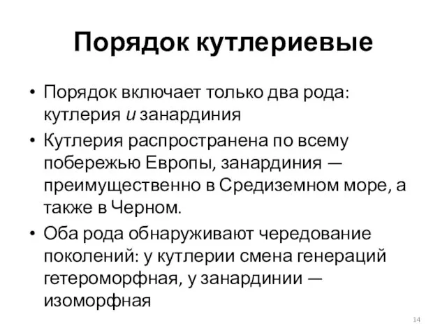 Порядок кутлериевые Порядок включает только два рода: кутлерия и занардиния