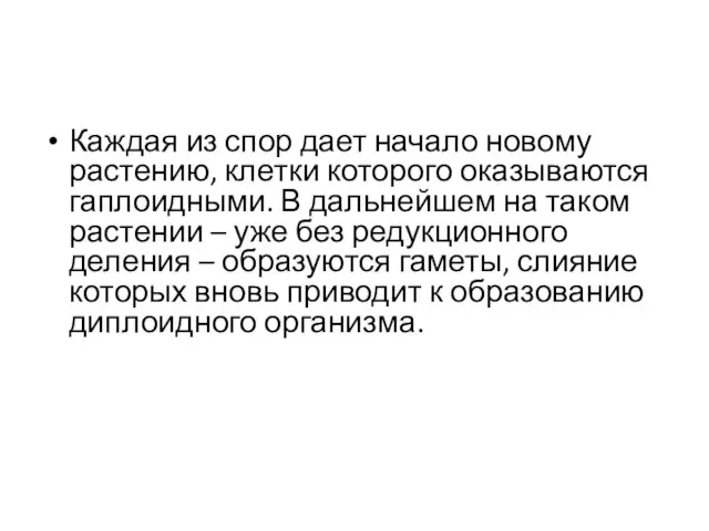 Каждая из спор дает начало новому растению, клетки которого оказываются