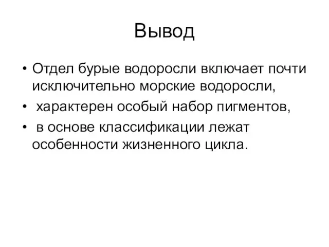 Вывод Отдел бурые водоросли включает почти исключительно морские водоросли, характерен