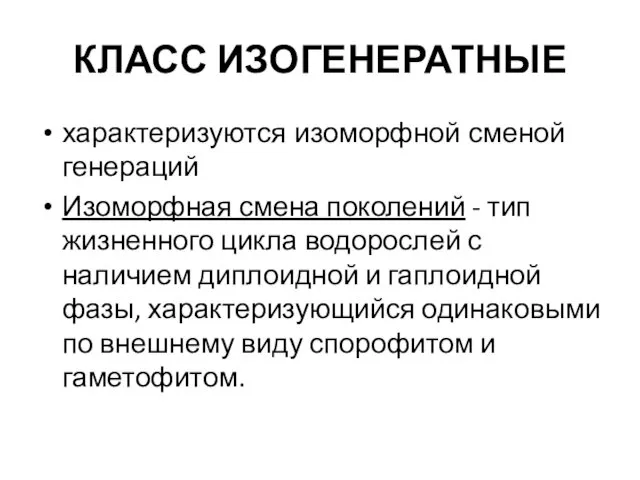 КЛАСС ИЗОГЕНЕРАТНЫЕ характеризуются изоморфной сменой генераций Изоморфная смена поколений -