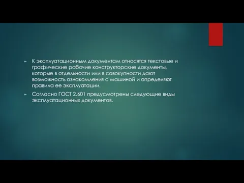 К эксплуатационным документам относятся текстовые и графические рабочие конструкторские документы,