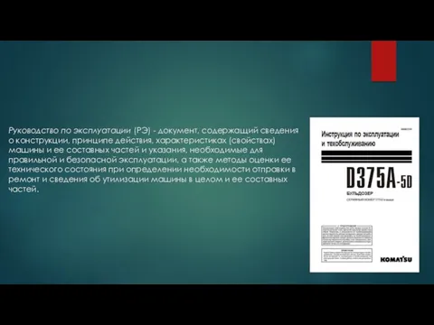 Руководство по эксплуатации (РЭ) - документ, содержащий сведения о конструкции,