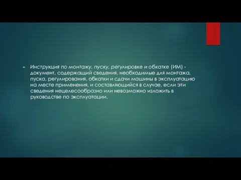 Инструкция по монтажу, пуску, регулировке и обкатке (ИМ) - документ,