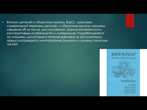 Каталог деталей и сборочных единиц (КДС) - документ, содержащий перечень