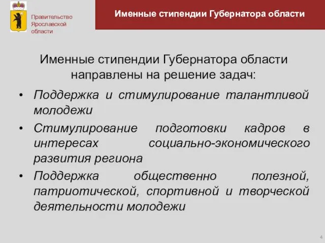 Именные стипендии Губернатора области Именные стипендии Губернатора области направлены на решение задач: Поддержка