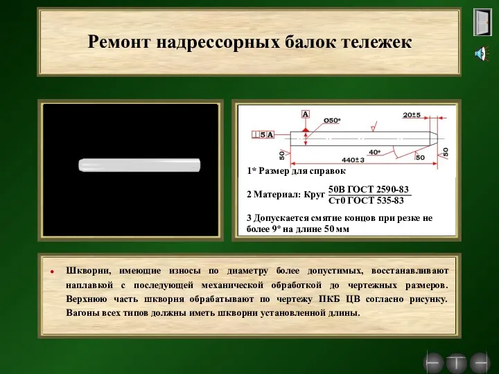 Ремонт надрессорных балок тележек Шкворни, имеющие износы по диаметру более